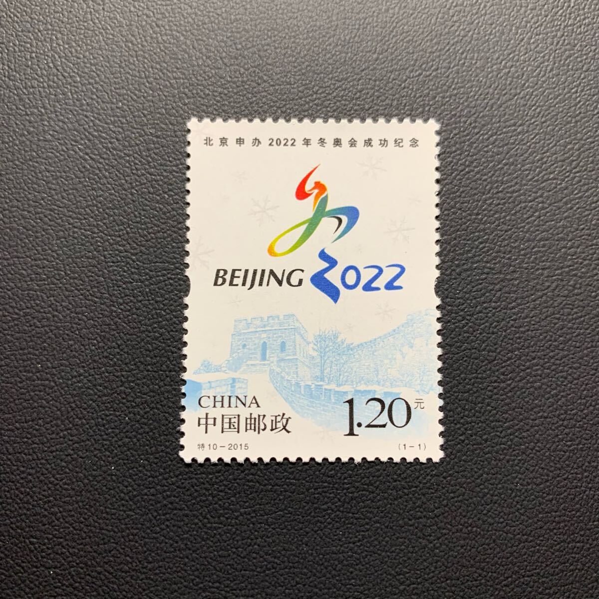 中国切手  未使用  2015年  2015ー特10/2002北京冬季五輪決定/1種完/NH拍卖
