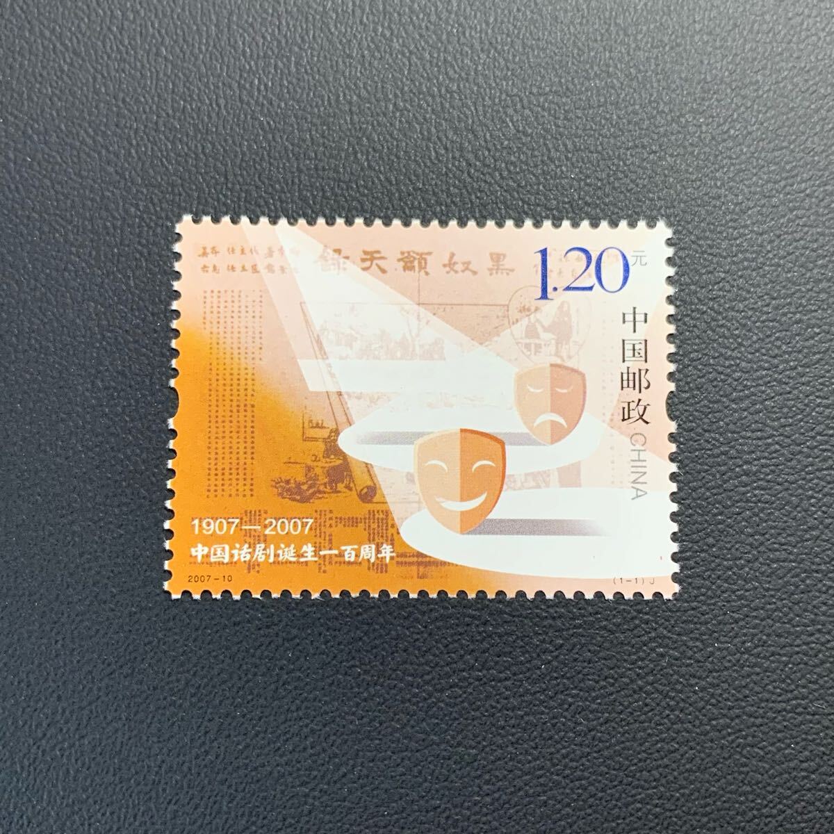 中国切手  未使用  2007年  2007ー10/中国新劇誕生100周年/1種完/NH拍卖