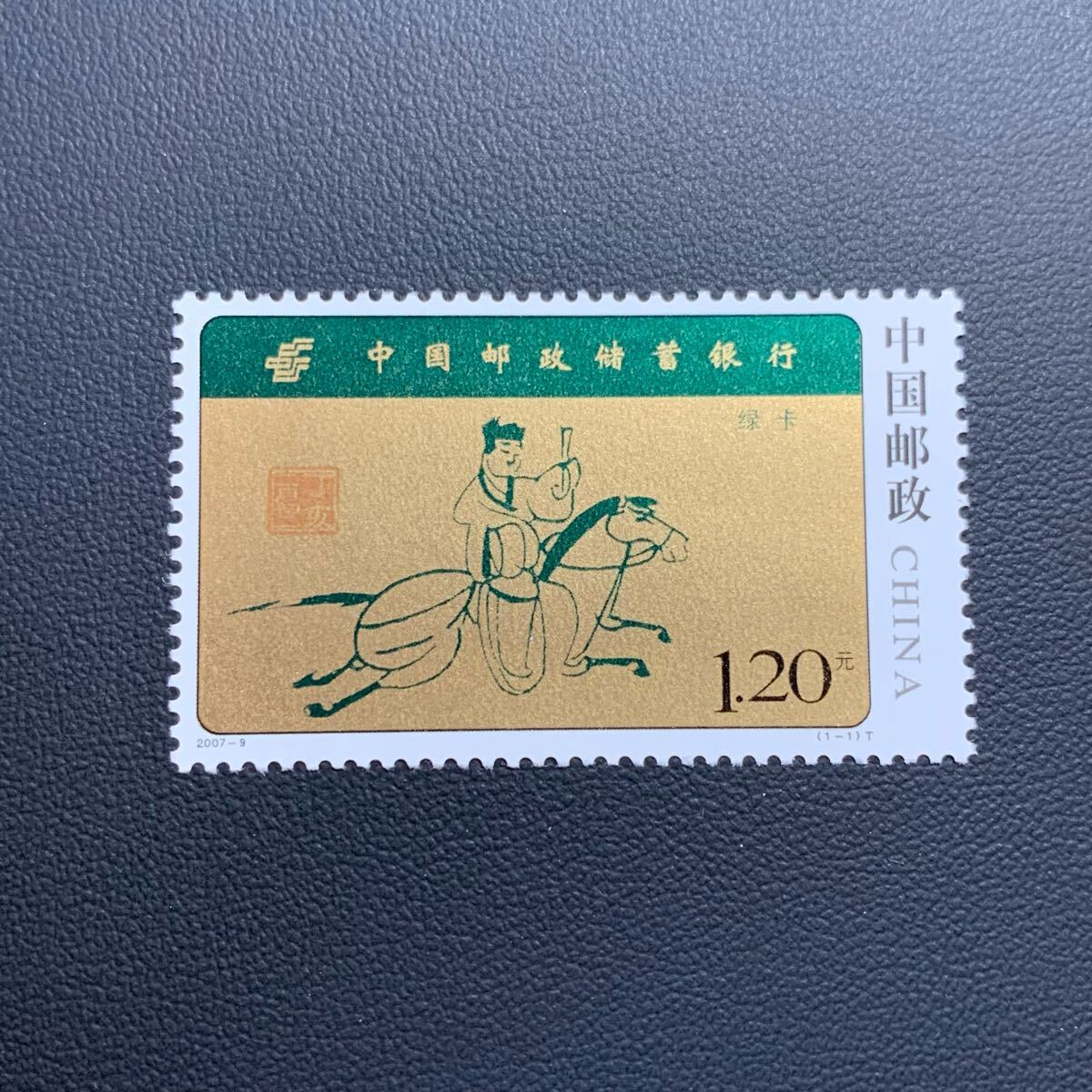 中国切手  未使用  2007年  2007ー9/中国郵政貯蓄銀行/1種完/NH拍卖