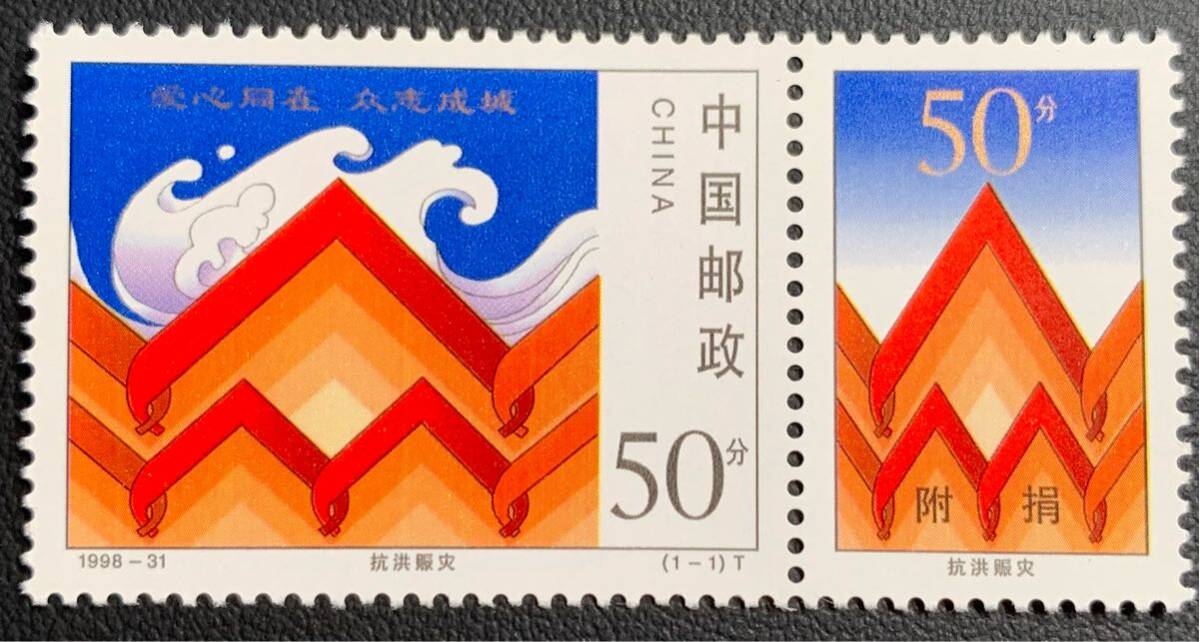 中国切手  未使用  1998年  1998ー31/水害救援/1種完/NH拍卖