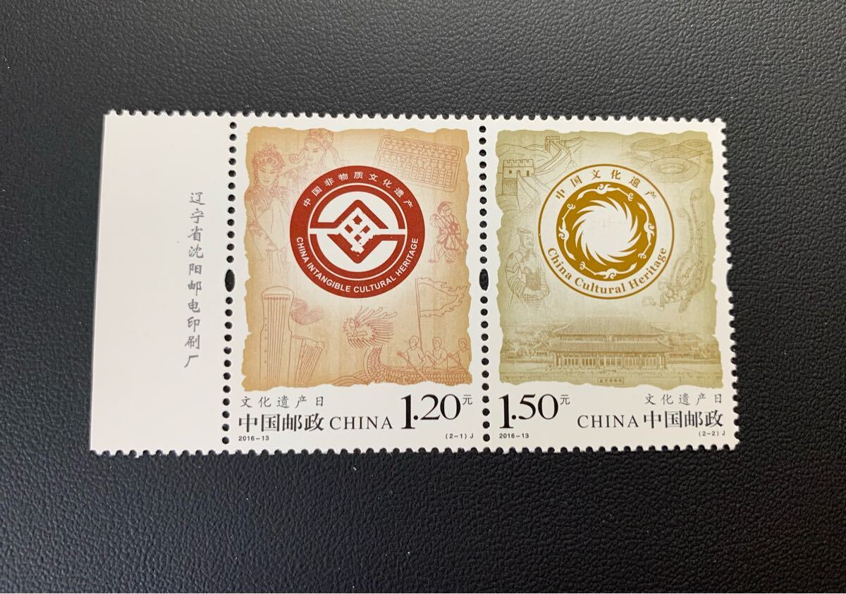 中国切手  未使用  2016年  2016ー13/文化遺産の日/2種完連刷/銘版付/NH拍卖