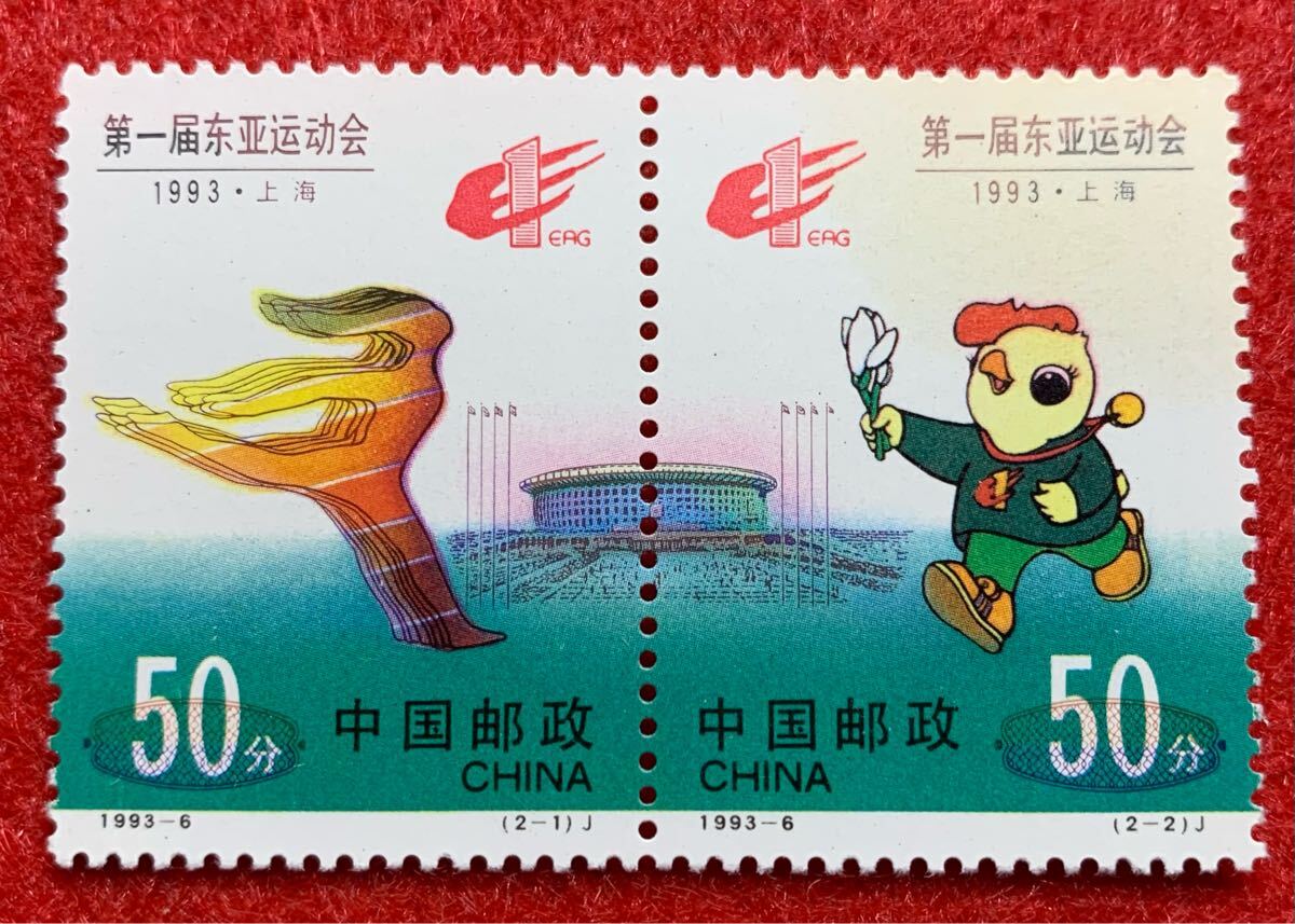 中国切手  未使用  1993年  1993ー6/第1回東アジア競技会/2種完拍卖