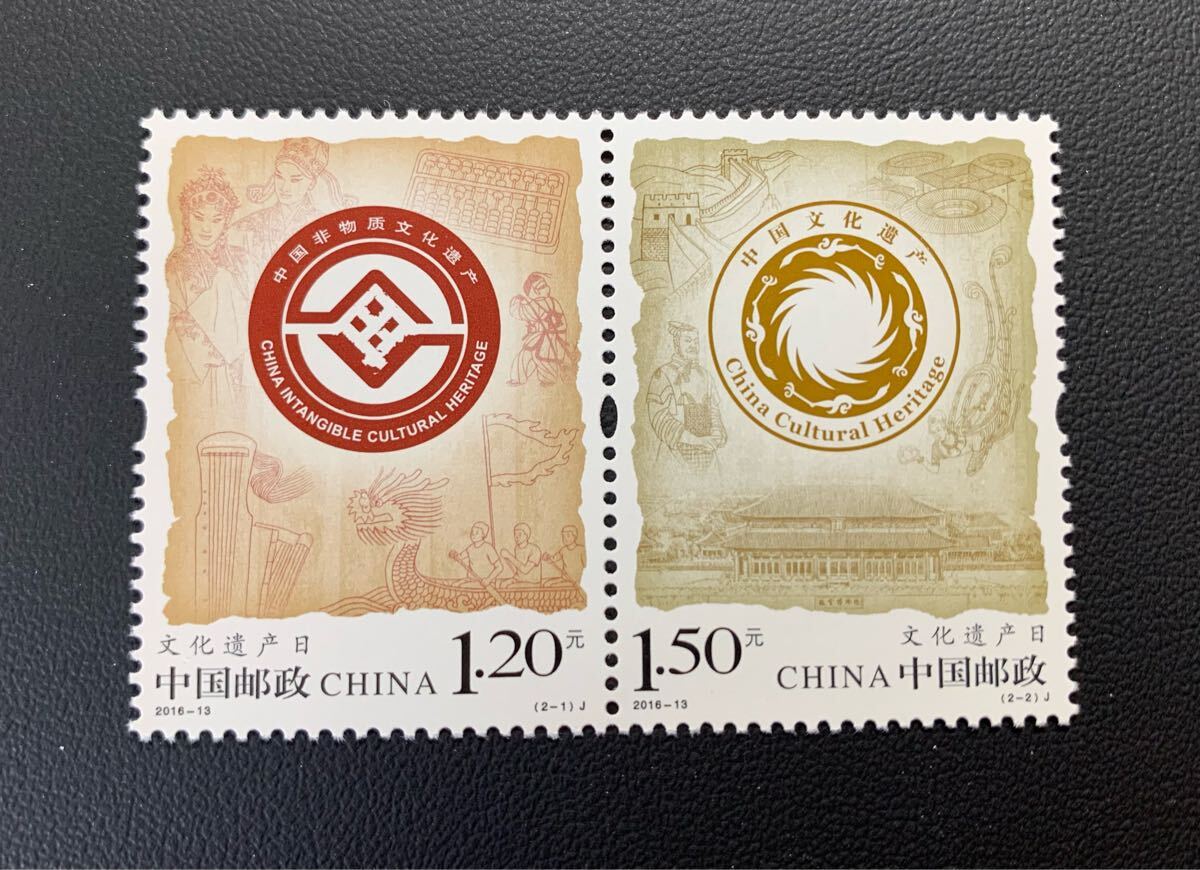 中国切手  未使用  2016年  2016ー13/文化遺産の日/2種完連刷/NH拍卖