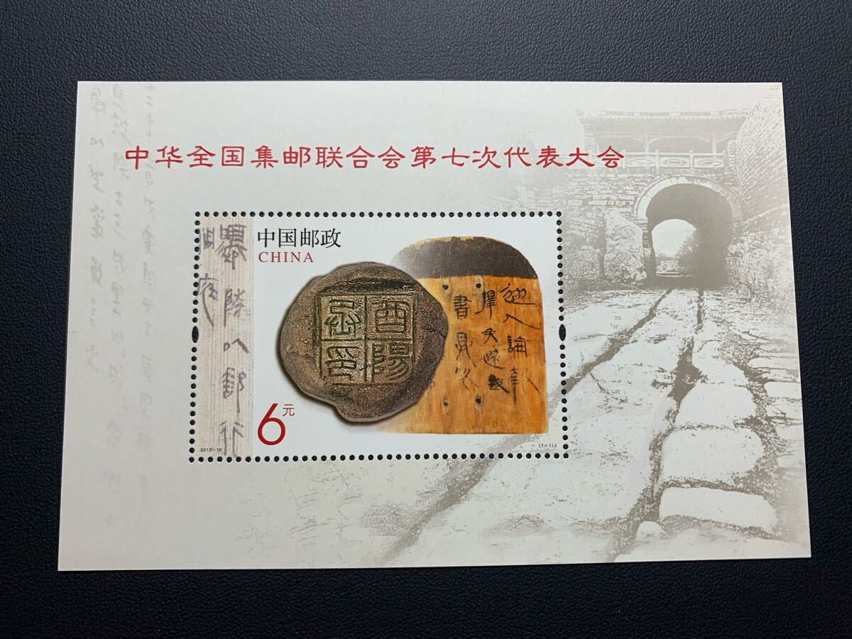 中国切手  未使用  2013年  2013ー10JM/中華全国集郵連合会第7期代表大会//NH拍卖