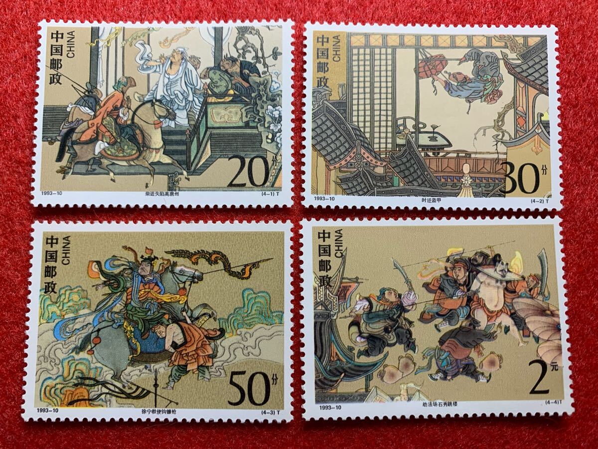 中国切手  未使用  1993年  1993ー中国古典文学名著「水滸伝」(4次)/4種完拍卖