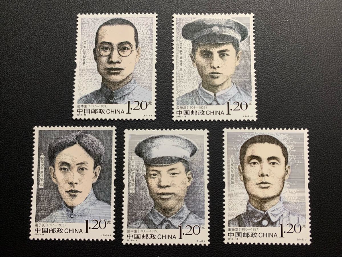 中国切手  未使用  2012年  2012ー18/中国人民解放軍初期の将軍(3次)/5種完/NH拍卖
