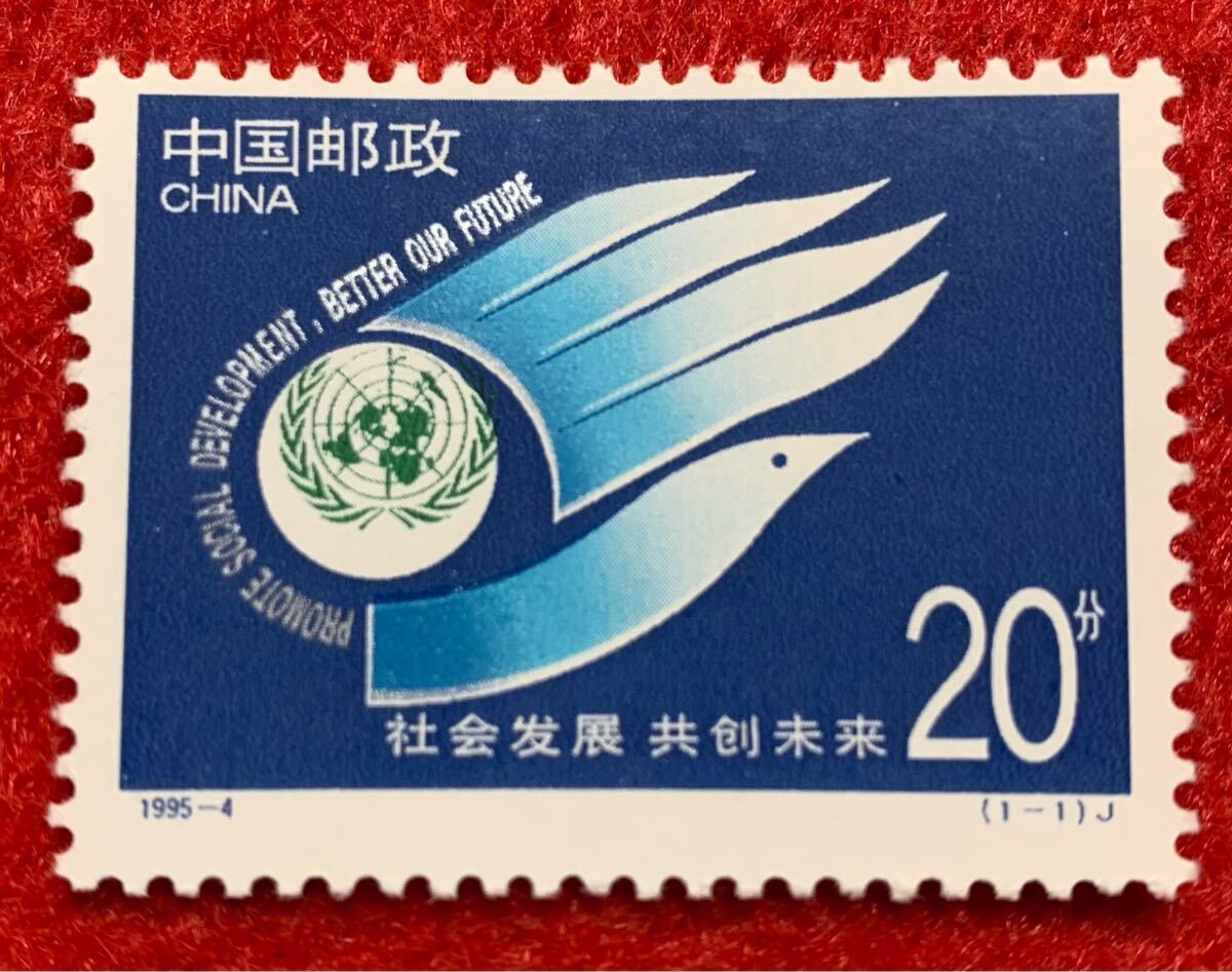 中国切手  未使用  1995年  1995ー4/社会開発サミット/1種完/NH拍卖