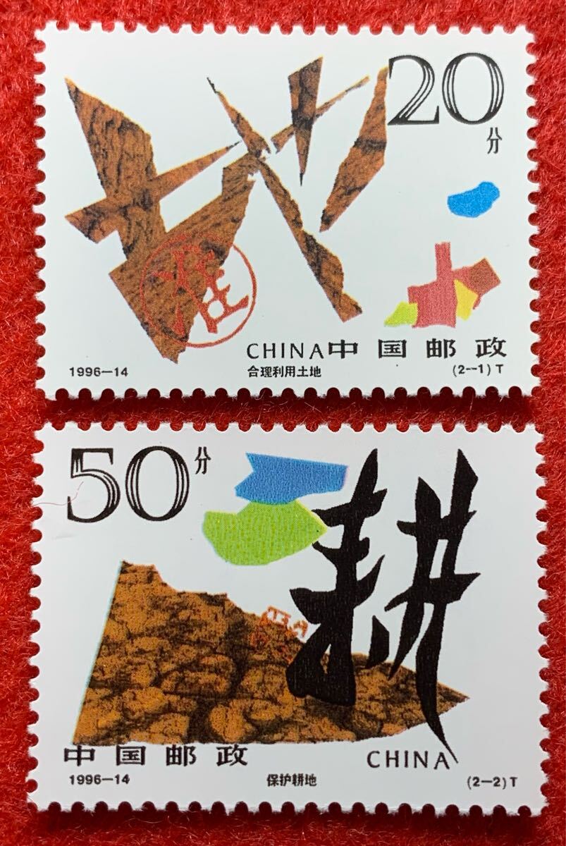 中国切手  未使用  1996年  1996ー14/土地有効利用/2種完/NH拍卖
