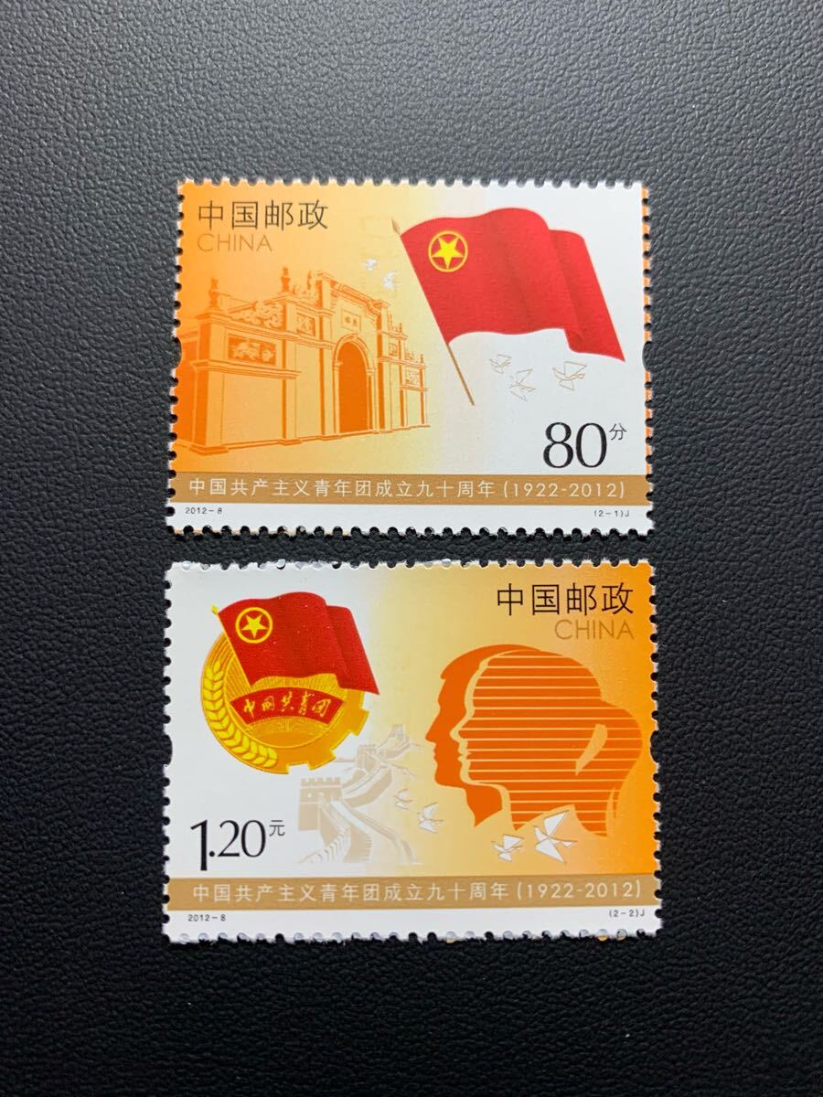 中国切手  未使用  2012年  2012ー8/中国共産主義青年団成立90周年/2種完/NH拍卖