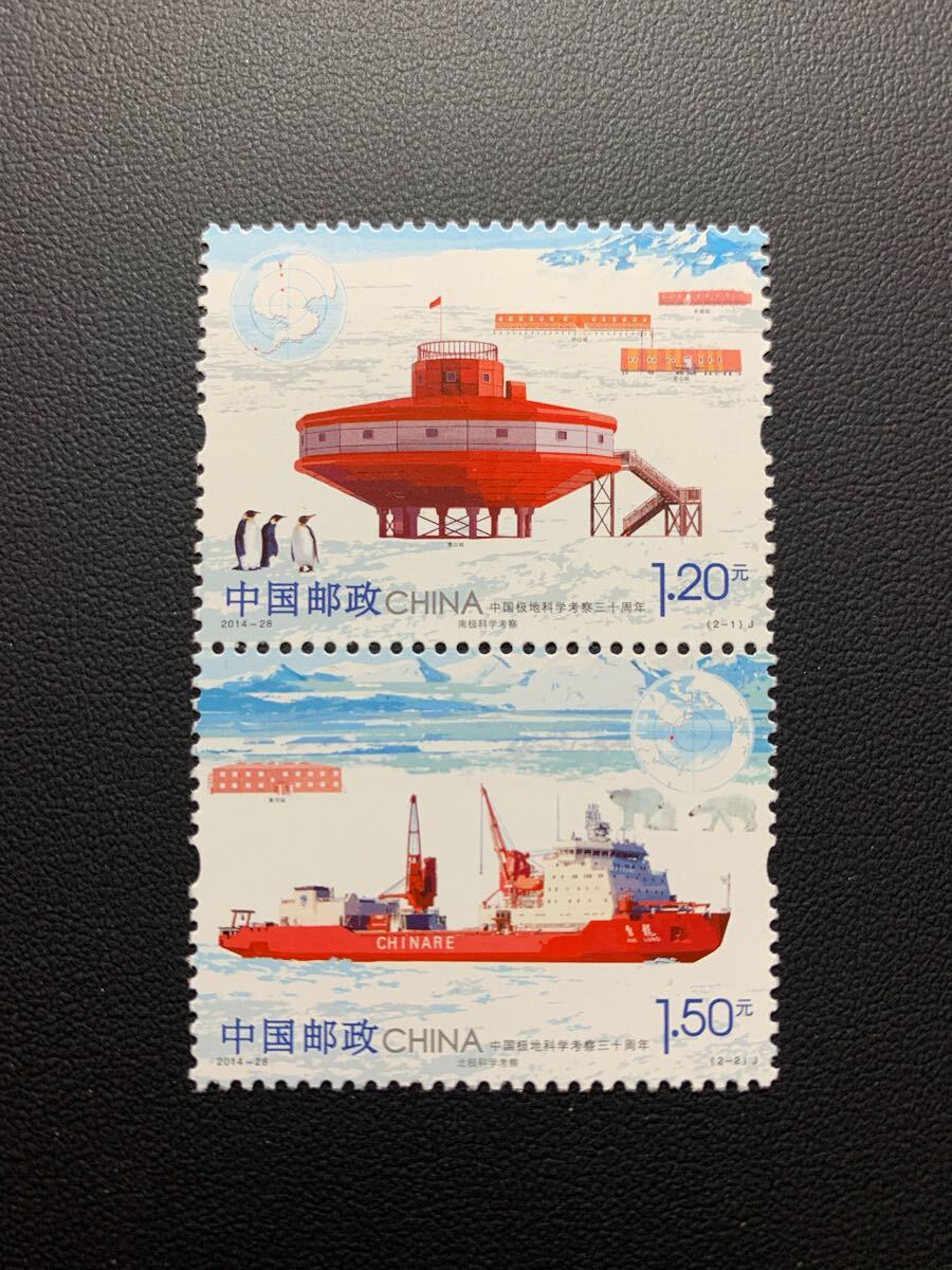 中国切手  未使用  2014年  2014ー28/中国極地観測30周年/2種完連刷/NH拍卖