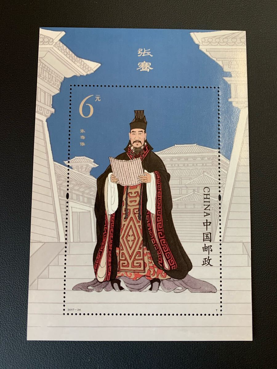 中国切手  未使用  2017年  2017ー24TM/張騫小型シート/NH拍卖