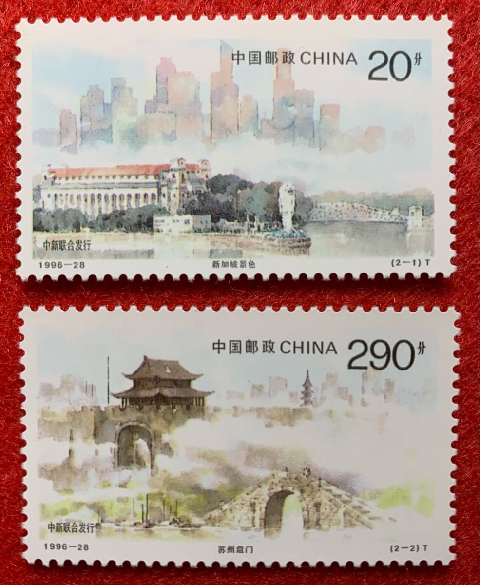 中国切手  未使用  1996年  1996ー28/都市風景/2種完/NH/シンガポールとのジョイント発行拍卖