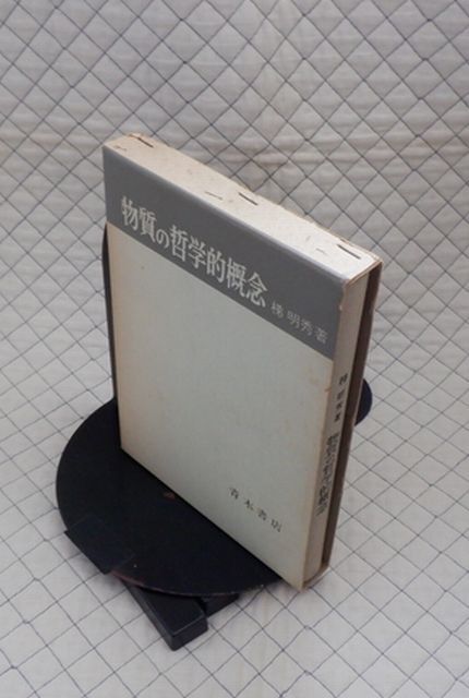 【分厚】青木書店 ヤ056哲ウリ小函 物質の哲学的概念 梯明秀拍卖