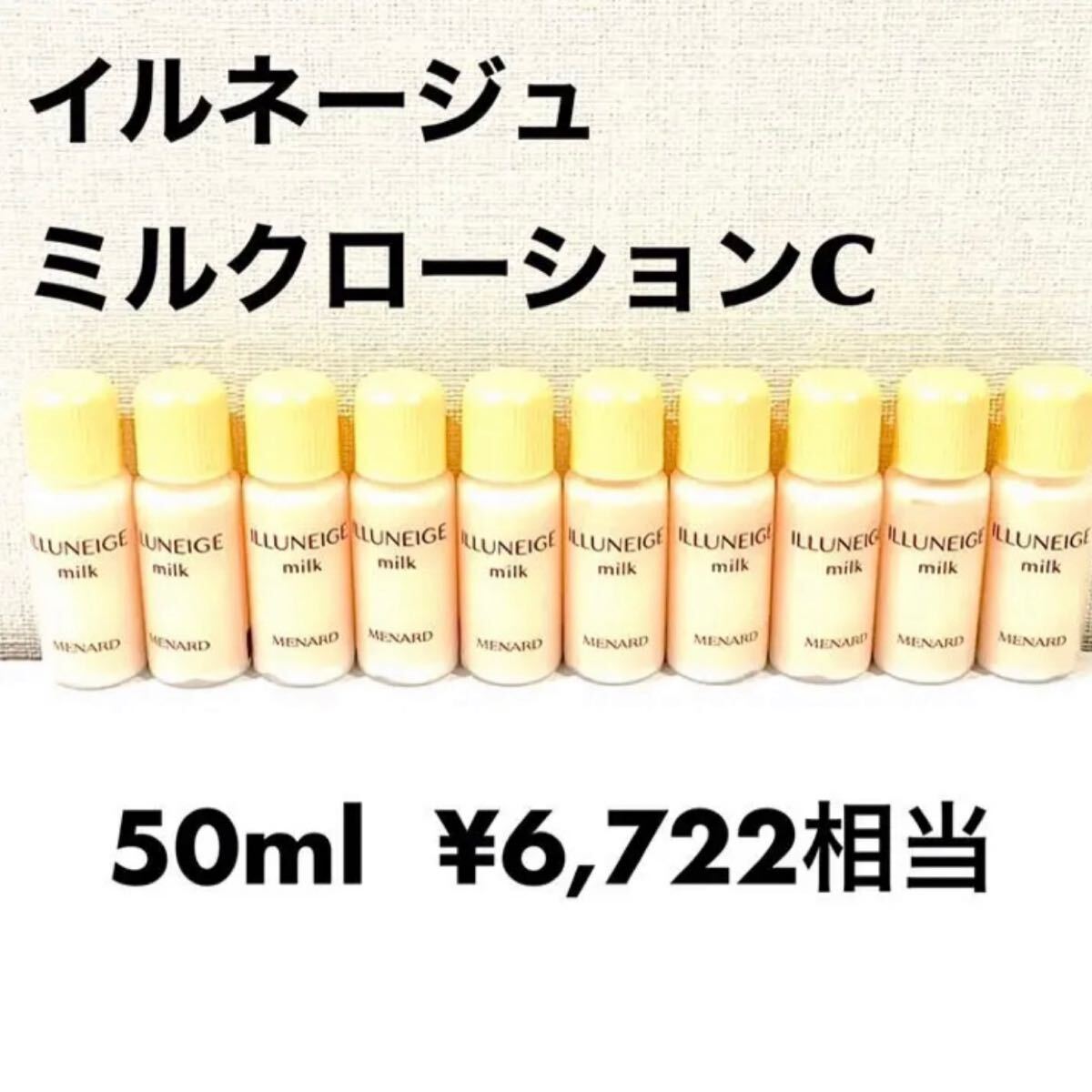 メナード イルネージュ ミルク 5ml×10個 【1個あたり330円】拍卖