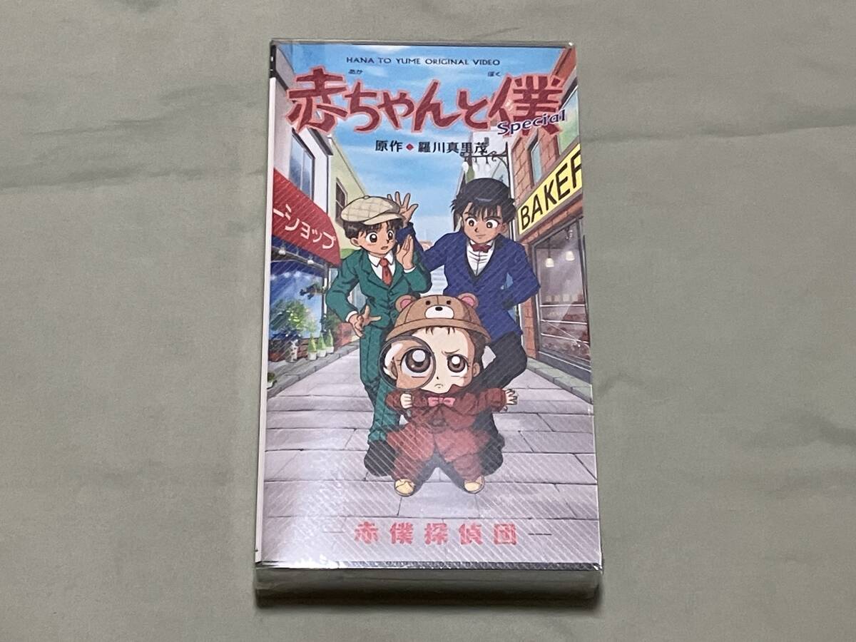 赤ちゃんと僕 スペシャル 赤僕探偵団 VHS 未開封拍卖