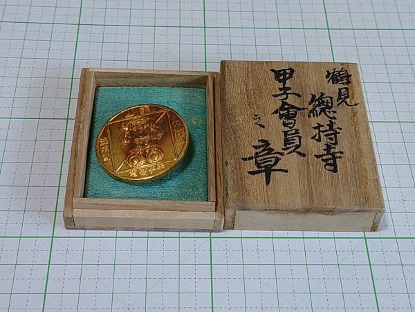 鶴見 総持寺 甲子舎員証 バッジ 大黒天 記念メダル 拍卖
