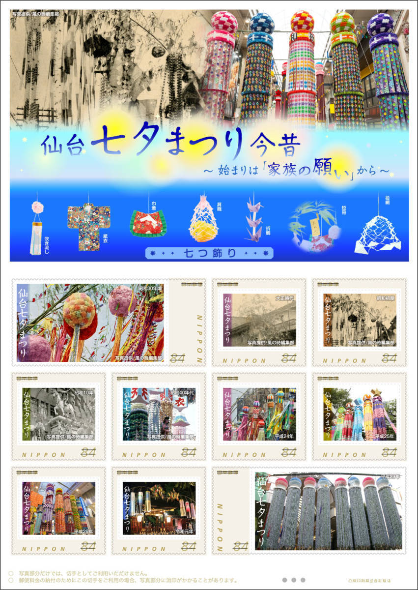 ☆未開封新品/宮城県仙台市限定シート/入手困難/オリジナルフレーム切手「仙台七夕まつり今昔」(84円切手×10枚)(記念切手コレクション)拍卖