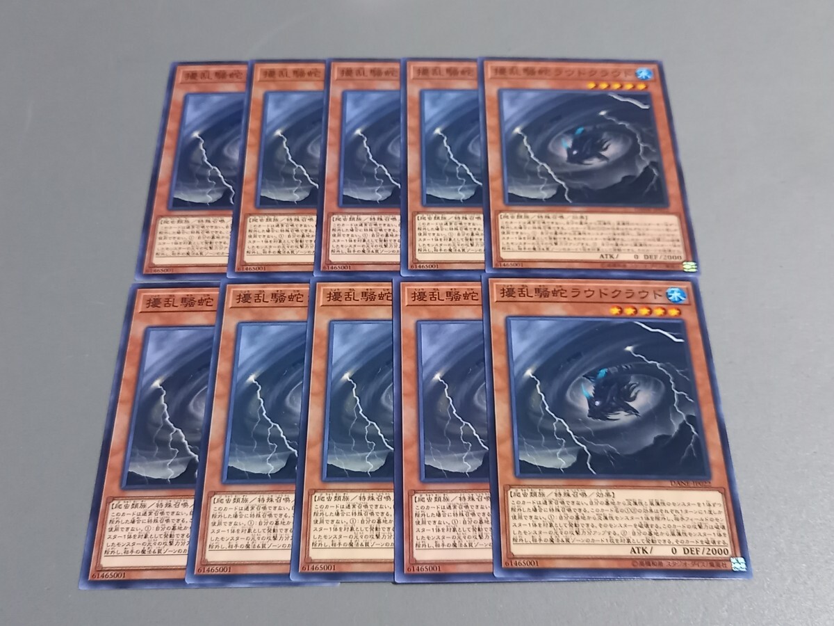 擾乱騒蛇ラウドクラウド ★ DANE-JP022 ★ ノーマル ★ 10枚セット ★ 日本語版 ★ 遊戯王 ★ 同梱可 拍卖