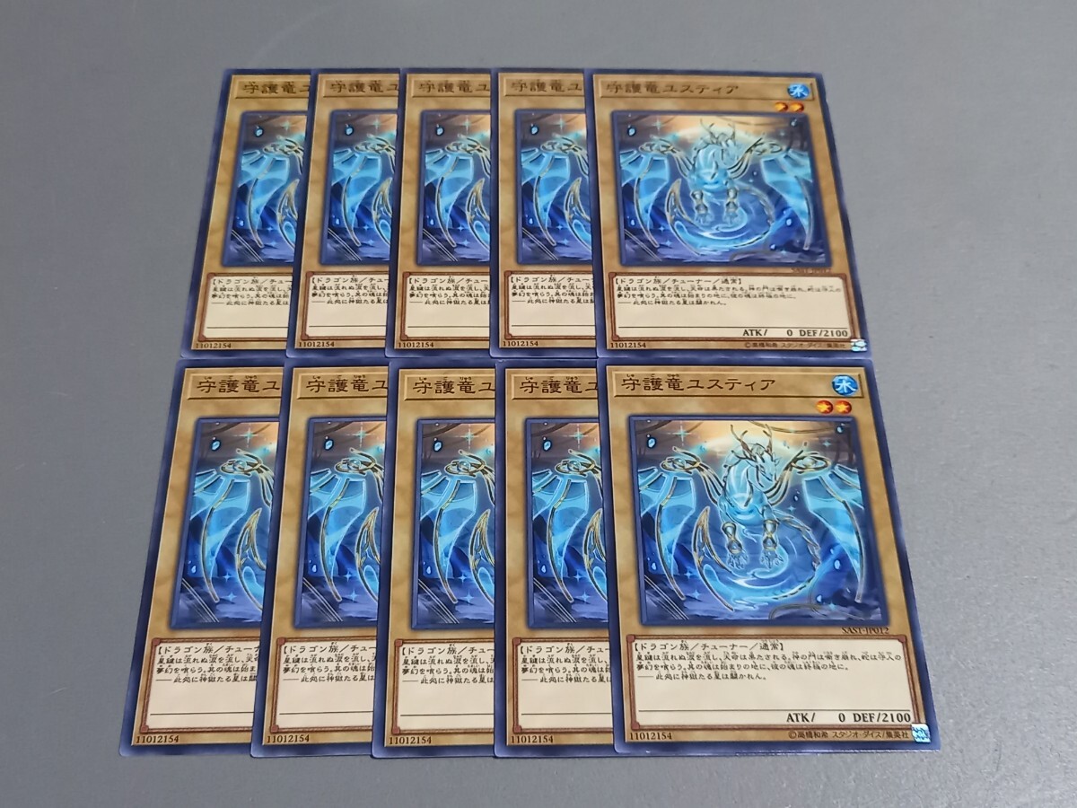 守護竜ユスティア ★ SAST-JP012 ★ ノーマル ★ 10枚セット ★ 日本語版 ★ 遊戯王 ★ 同梱可 拍卖