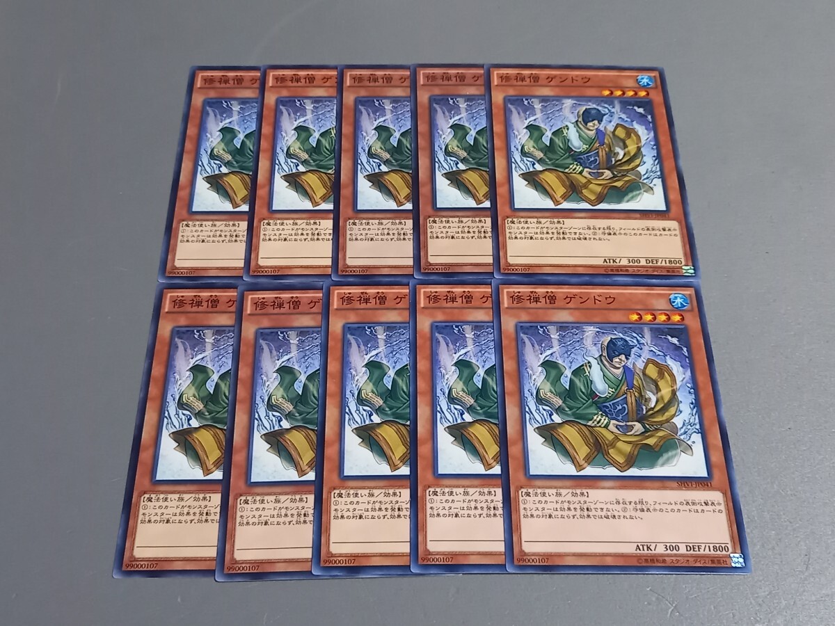 修禅僧 ゲンドウ ★ SHVI-JP041 ★ ノーマル ★ 10枚セット ★ 日本語版 ★ 遊戯王 ★ 同梱可 拍卖