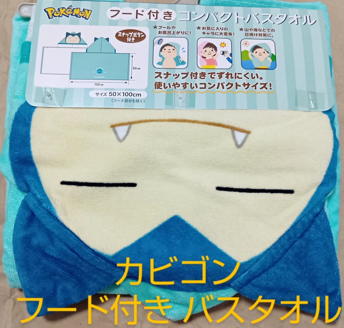 カビゴン フード付き バスタオル/任天堂・ポケットモンスター×しまむらアベイルコラボ・綿100%タオル/POKEMON拍卖