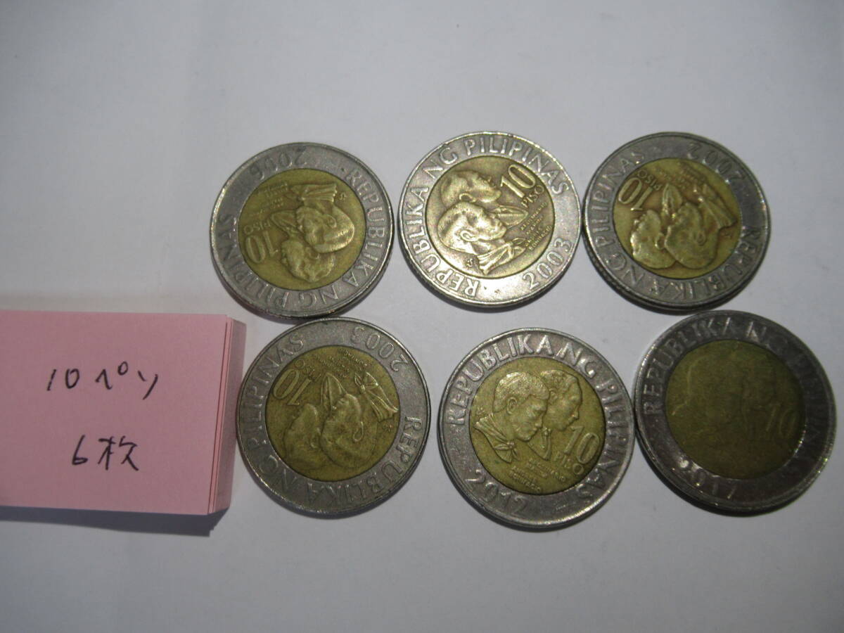 フィリピン ペソ 流通硬貨 10ペソ 6枚拍卖
