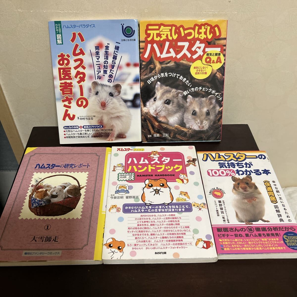 ハムスター 関連本 5冊セット 飼育 研究 ハンドブック など拍卖