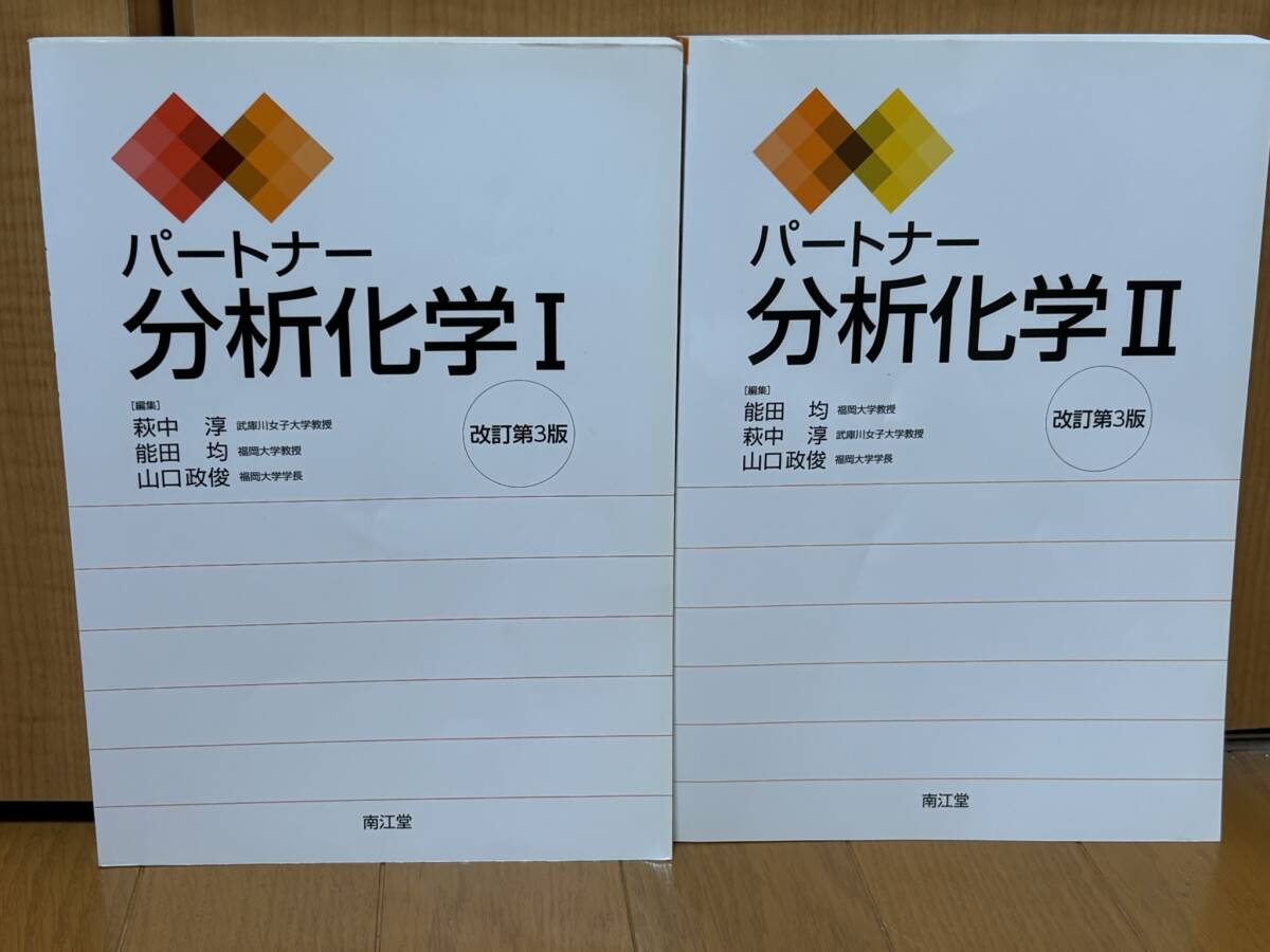 送料無料★パートナー分析化学 Ⅰ・Ⅱ★2冊セット★改訂第3版拍卖