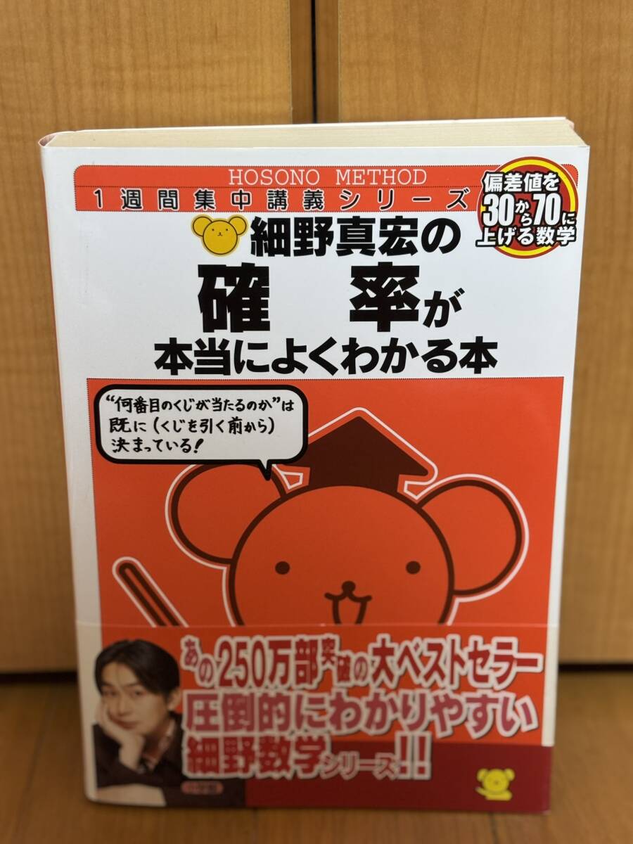 送料無料★細野真宏の確率が本当によくわかる本拍卖