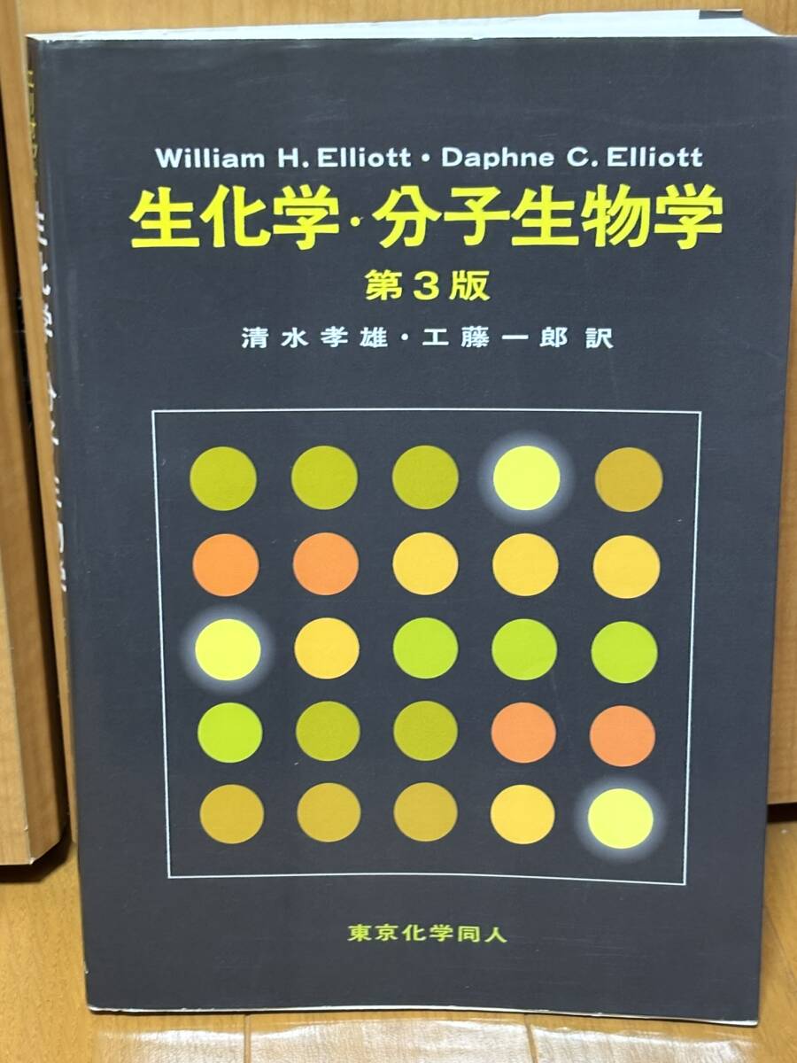 送料無料★エリオット 生化学・分子生物学(第3版)★William H. Elliott, Daphne C. Elliott著★清水孝雄、工藤一郎訳★東京化学同人拍卖