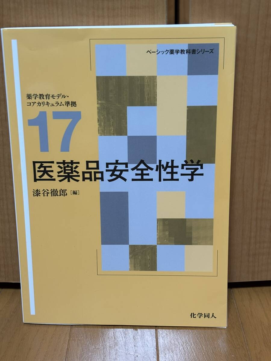 送料無料未使用★ベーシック薬学教科書シリーズ17医薬品安全性学★漆谷徹郎編★化学同人★薬学教育モデル・コアカリキュラム準拠拍卖