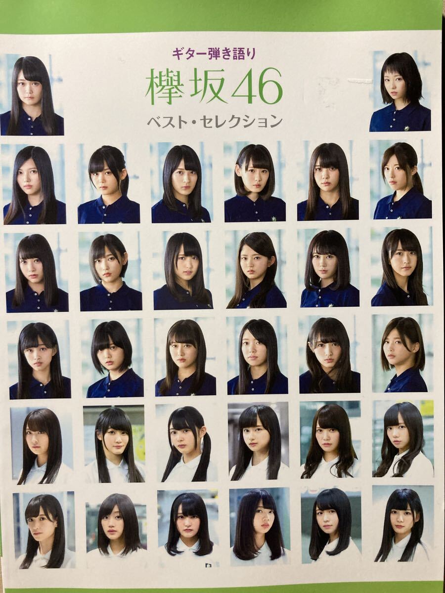 ギター弾き語り 欅坂46 ベストセレクション拍卖