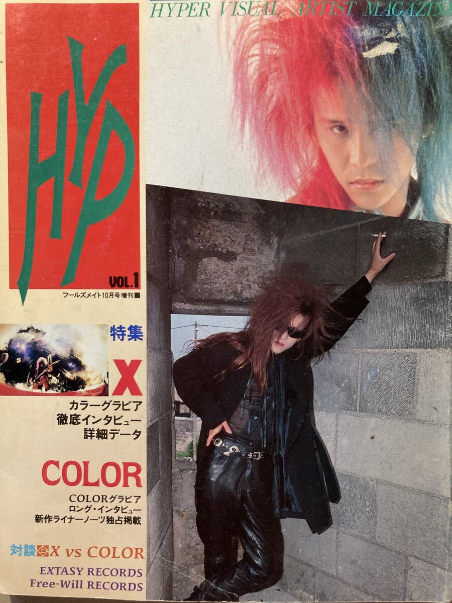 HYP 創刊号 フールズメイト増刊 X JAPAN YOSHIKI TOSHI COLOR 対談エックスvsカラー 拍卖