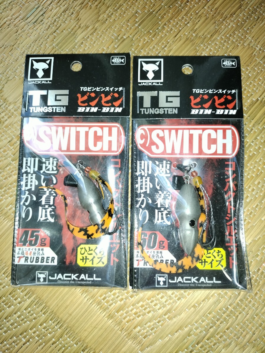 ジャッカル ビンビンスイッチ TGビンビンスイッチ 45g 60g プレーン拍卖