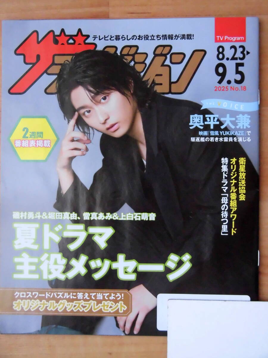 ■奥平大兼さん表紙■日本生命ザテレビジョン■映画『雪風 YUKIKAZE』拍卖