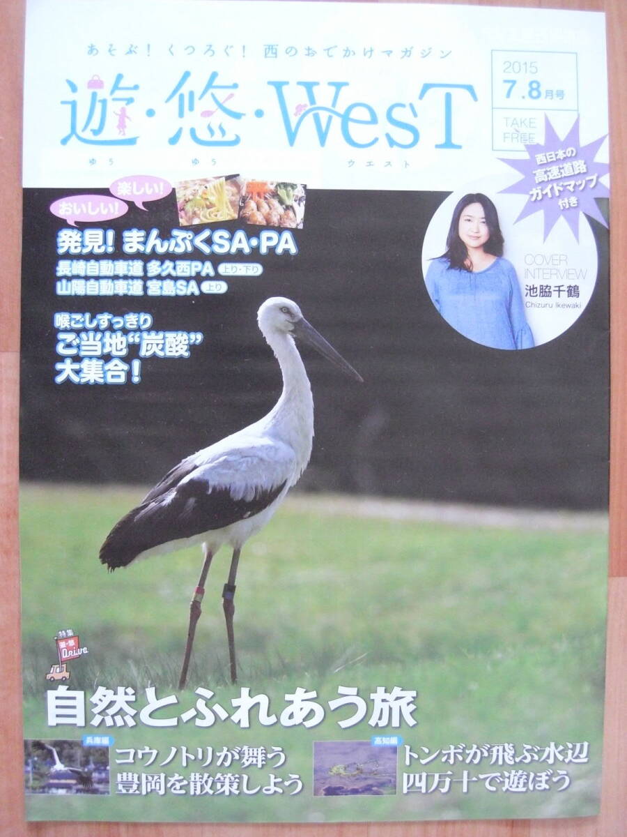 ■遊・悠・WesT◇池脇千鶴さん■高速道路情報誌・西日本版■2冊拍卖