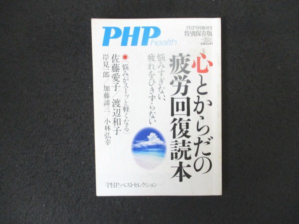 本 No1 02884 PHP health 心とからだの疲労回復読本 平成29年9月号 悩みがスーッと軽くなる からだを上手にリセットする 老いる勇気拍卖