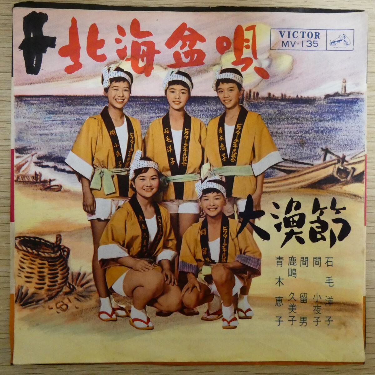 EP1532「ビクター少年民謡会 / 北海盆唄 / MV-135」拍卖