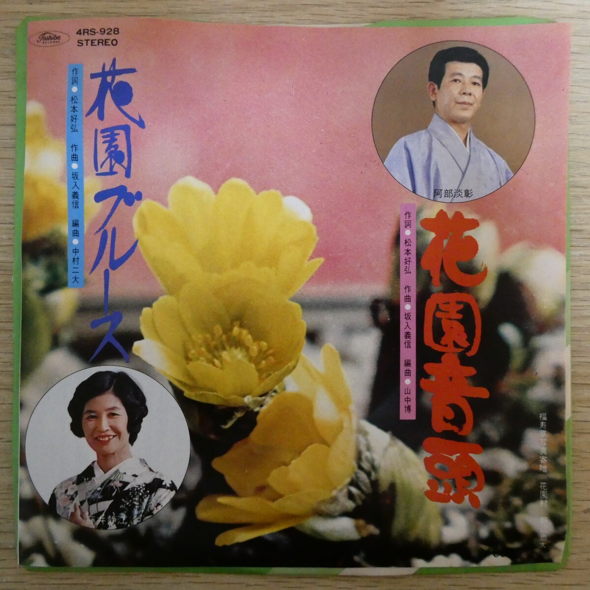 EP1549「阿部淡彰 / 花園音頭 ★ 藤井静江 / 花園ブルース / 4RS-928」拍卖