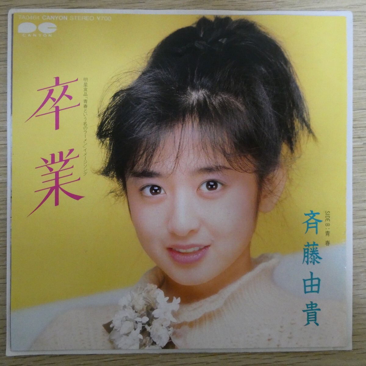 EP1575「斉藤由貴 / 卒業 / 7A0464」拍卖