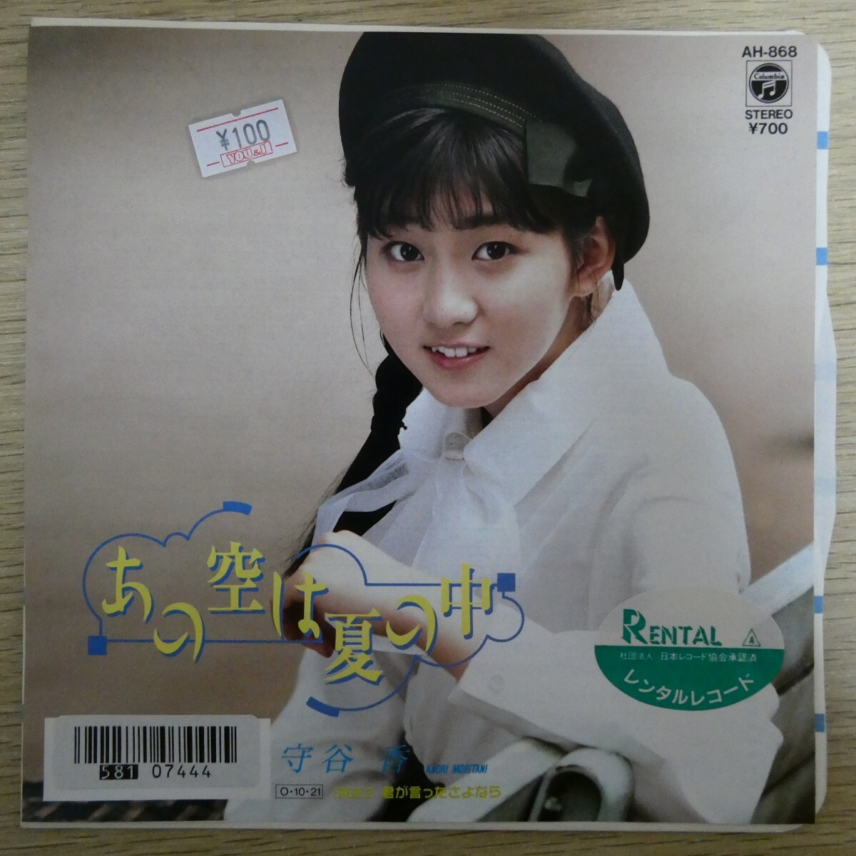 EP1603「守谷香 / あの空は夏の中 / AH-868」拍卖