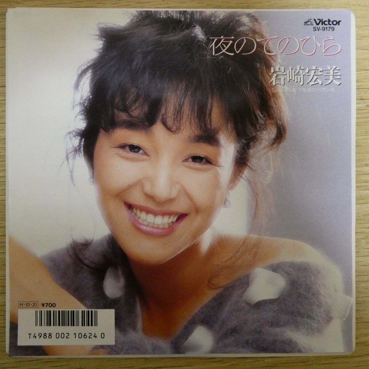 EP1606「岩崎宏美 / 夜のてのひら / SV-9179」美品拍卖