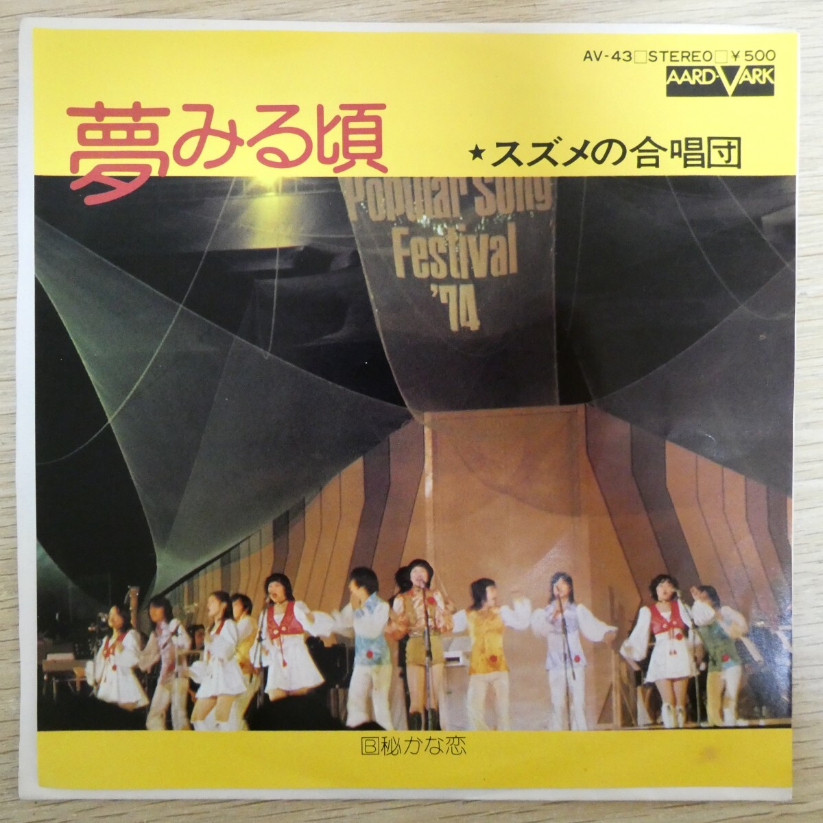 EP1609「スズメの合唱団 / 夢みる頃 / AV-43」拍卖