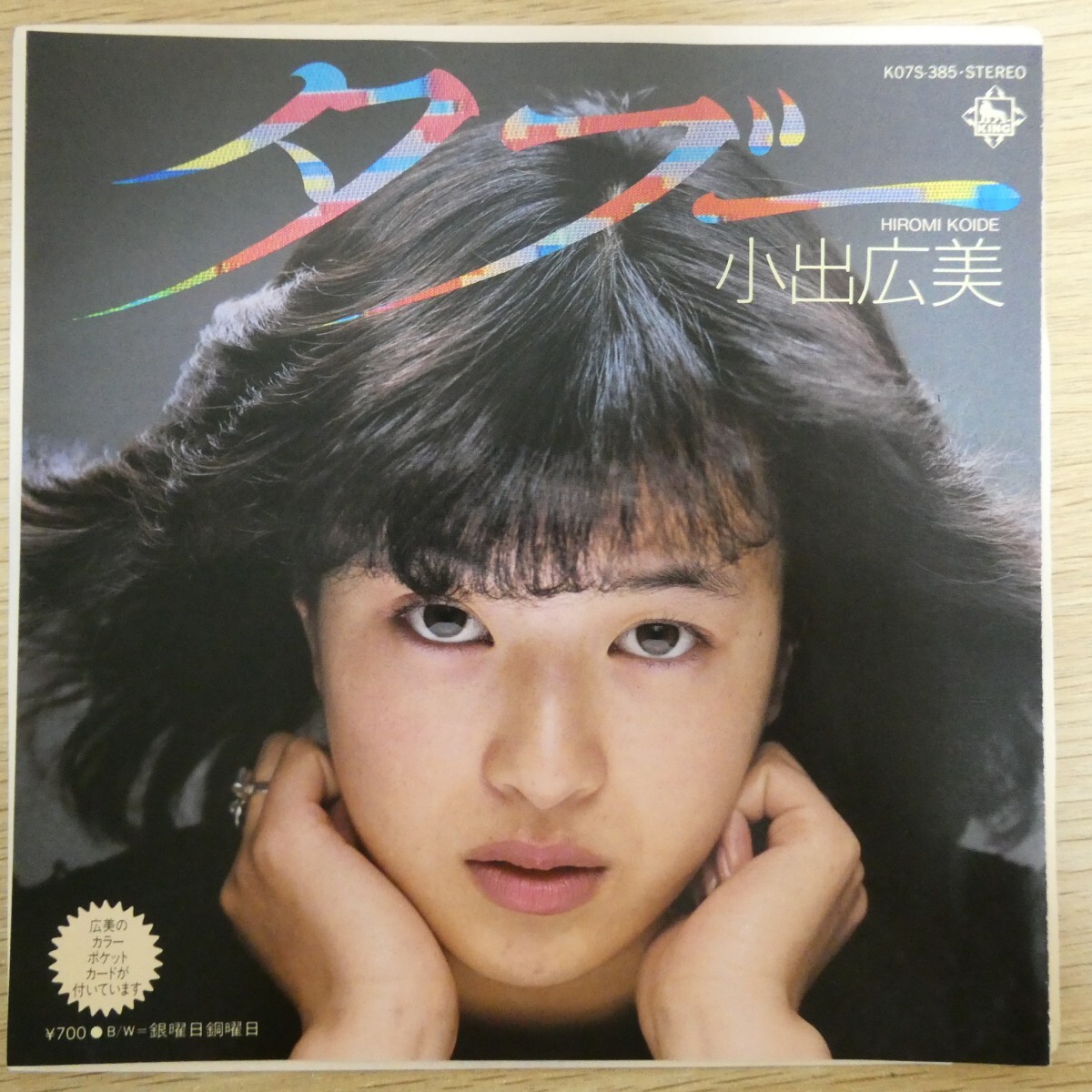 EP1645「小出広美 / タブー / K07S-385」拍卖