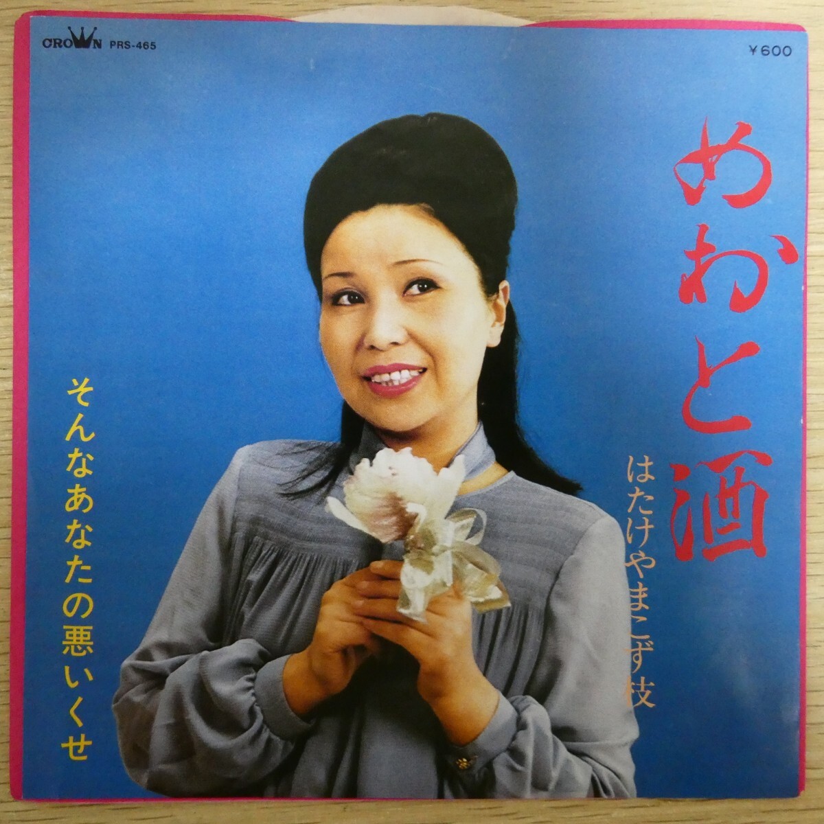 EP1647「はたけやまこず枝 / めおと酒 / PRS-465A」拍卖