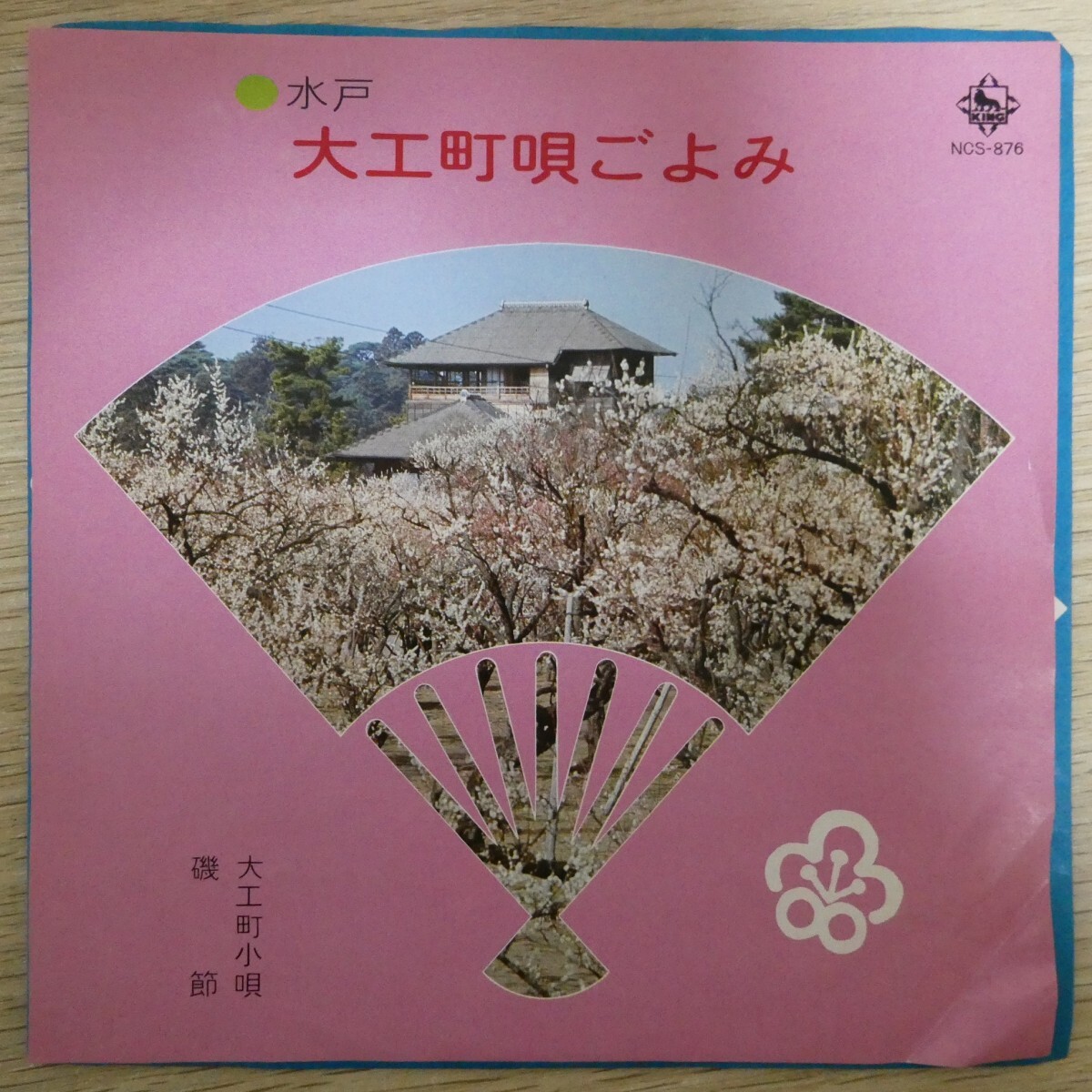 EP1648「玉枝、久喜久、京子 / 大工町小唄 / NCS-876」拍卖