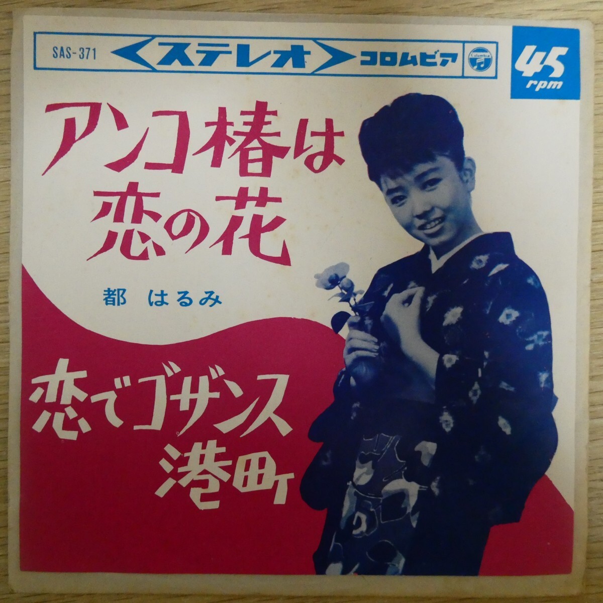 EP1657「都はるみ / アンコ椿は恋の花 / SAS-371」拍卖