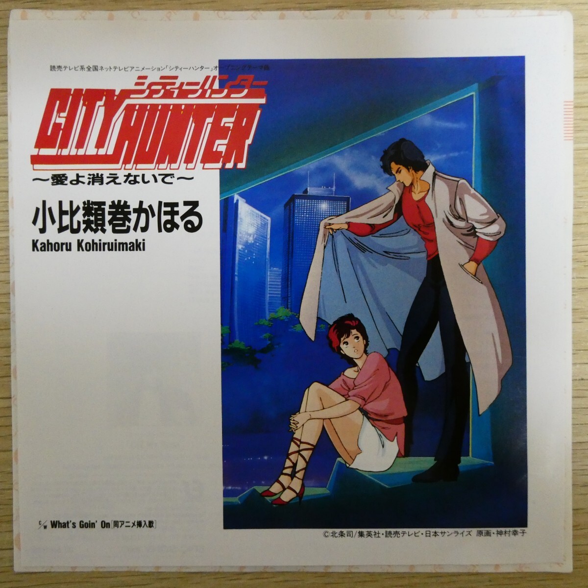 EP1671「小比類巻かほる / シティー・ハンター 愛よ消えないで / 07-5H-353」美品拍卖