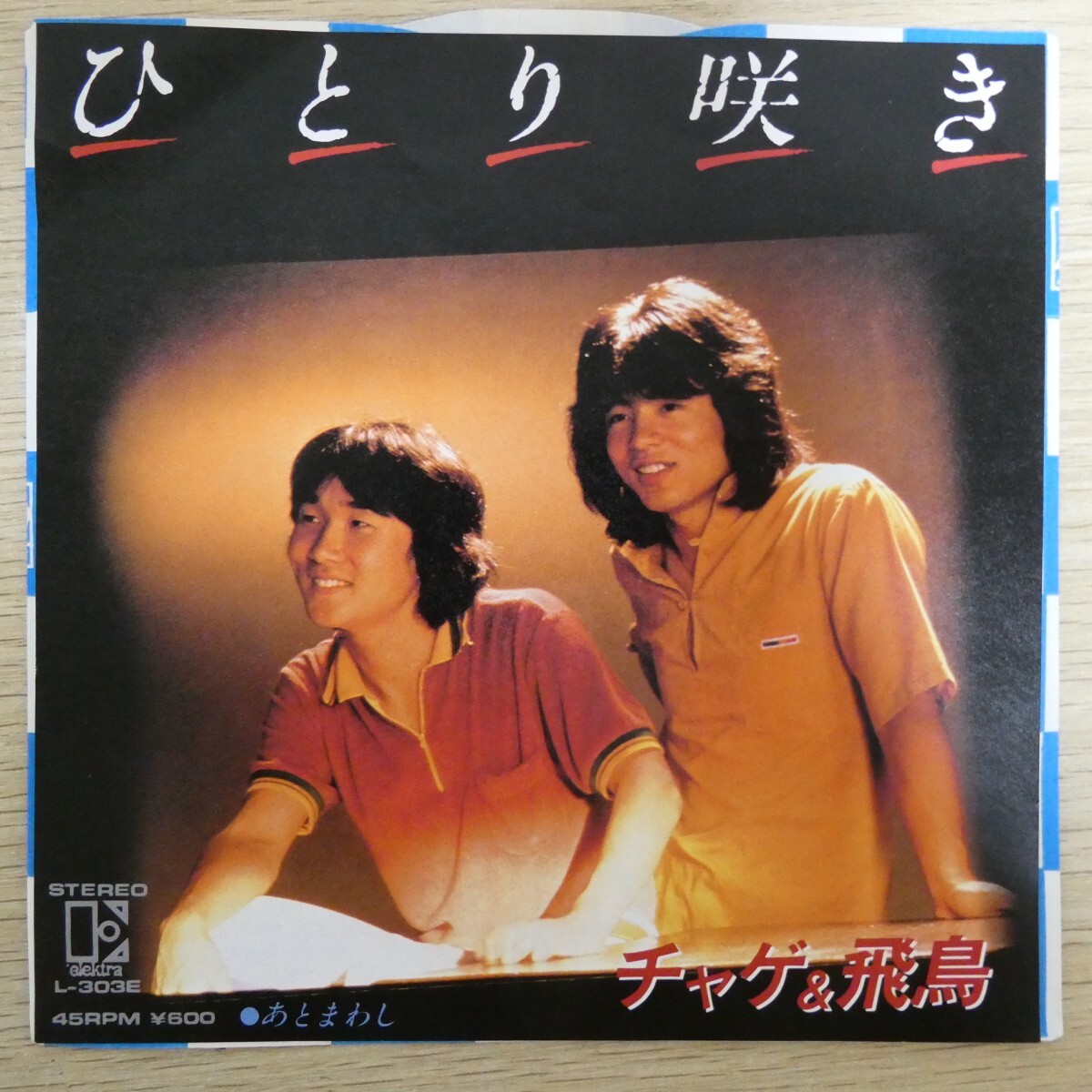 EP1678「チャゲ&飛鳥 / ひとり咲き / L-303E」拍卖