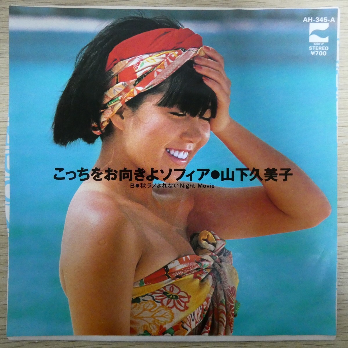 EP1724「山下久美子 / こっちをお向きよソフィア / AH-345-A」拍卖
